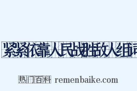 紧紧依靠人民战胜敌人组词是什么意思的图片
